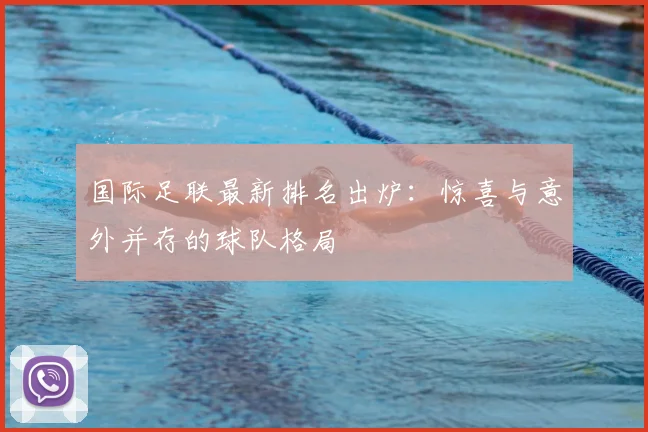 国际足联最新排名出炉：惊喜与意外并存的球队格局