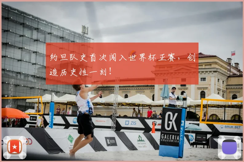 约旦队史首次闯入世界杯正赛，创造历史性一刻！