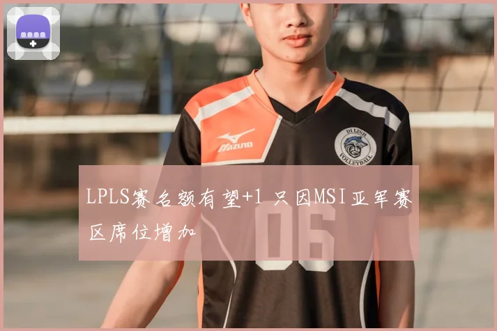 LPLS赛名额有望+1 只因MSI亚军赛区席位增加