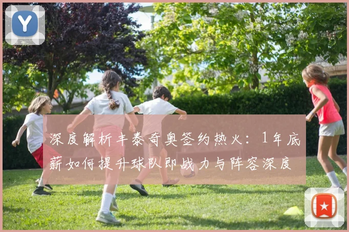 深度解析丰泰奇奥签约热火:1年底薪如何提升球队即战力与阵容深度