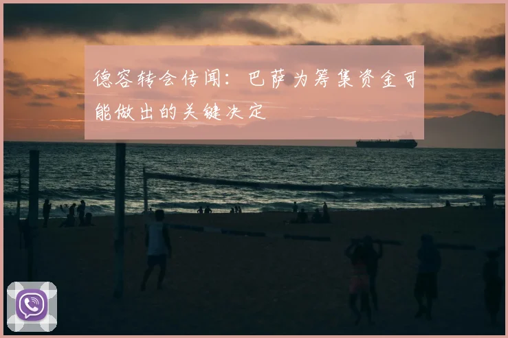 德容转会传闻:巴萨为筹集资金可能做出的关键决定