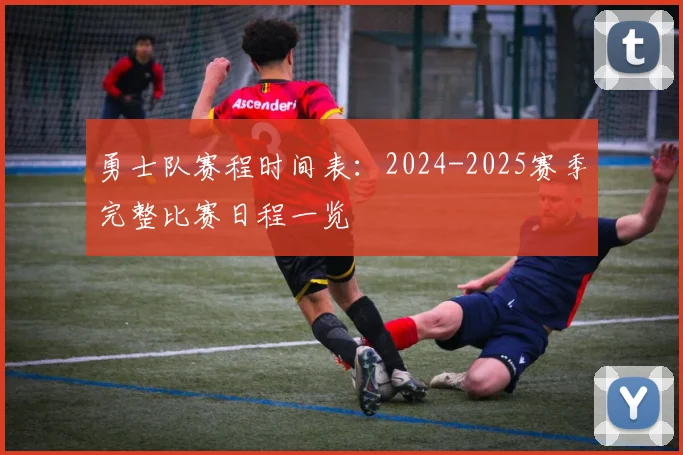勇士队赛程时间表:2024-2025赛季完整比赛日程一览