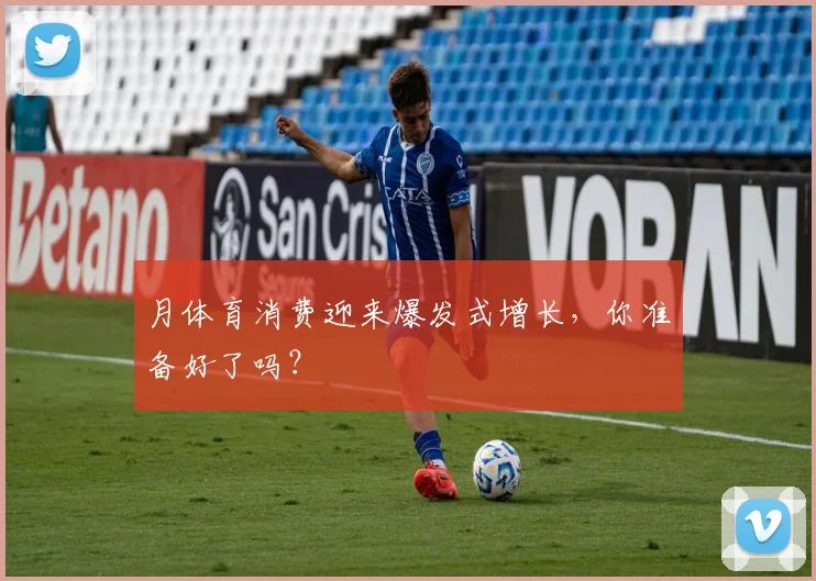 月体育消费迎来爆发式增长,你准备好了吗?