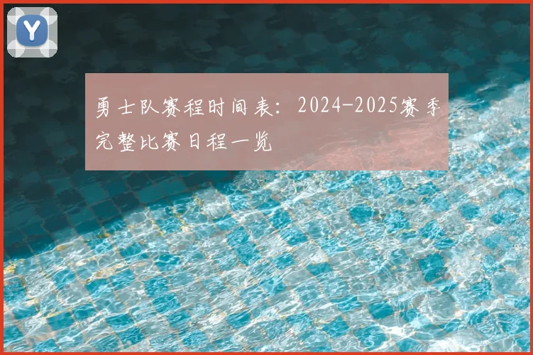 勇士队赛程时间表:2024-2025赛季完整比赛日程一览