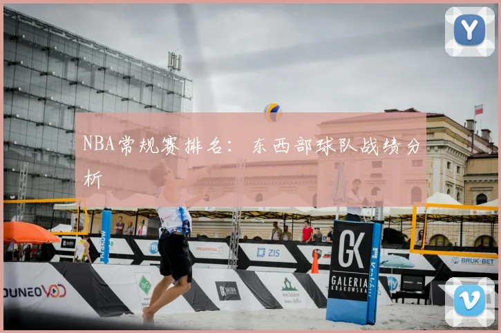 NBA常规赛排名：东西部球队战绩分析