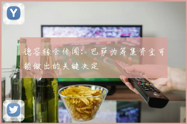 德容转会传闻:巴萨为筹集资金可能做出的关键决定