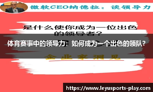 体育赛事中的领导力：如何成为一个出色的领队？