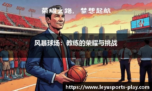 风暴球场：教练的荣耀与挑战