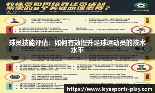 球员技能评估：如何有效提升足球运动员的技术水平