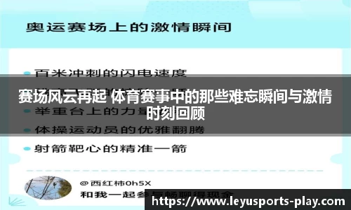 赛场风云再起 体育赛事中的那些难忘瞬间与激情时刻回顾