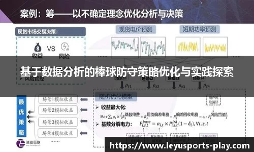 基于数据分析的棒球防守策略优化与实践探索