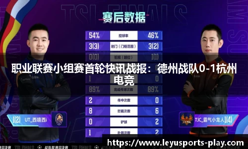 职业联赛小组赛首轮快讯战报：德州战队0-1杭州电竞