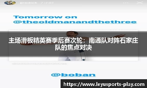 主场滑板精英赛季后赛次轮：南通队对阵石家庄队的焦点对决