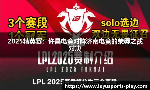 2025精英赛：许昌电竞对阵济南电竞的荣辱之战对决