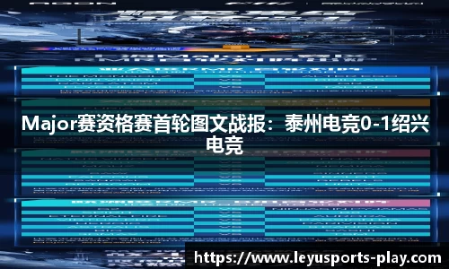 Major赛资格赛首轮图文战报：泰州电竞0-1绍兴电竞
