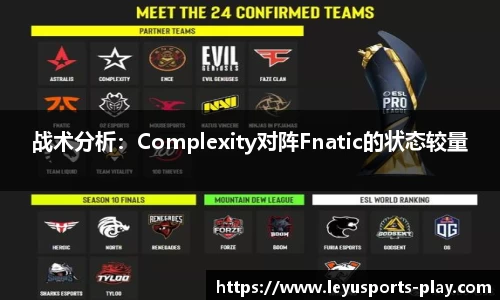 战术分析：Complexity对阵Fnatic的状态较量