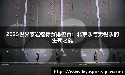 2025世界攀岩锦标赛排位赛：北京队与无锡队的生死之战