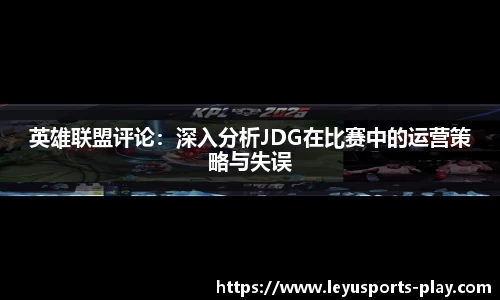英雄联盟评论：深入分析JDG在比赛中的运营策略与失误