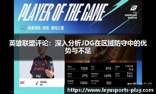 英雄联盟评论：深入分析JDG在区域防守中的优势与不足