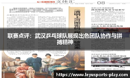 联赛点评：武汉乒乓球队展现出色团队协作与拼搏精神