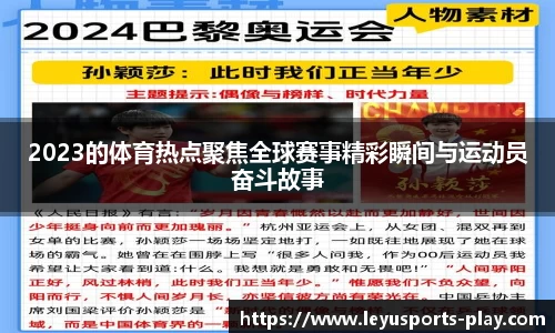 2023的体育热点聚焦全球赛事精彩瞬间与运动员奋斗故事