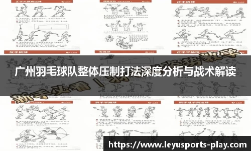 广州羽毛球队整体压制打法深度分析与战术解读