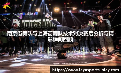 南京街舞队与上海街舞队技术对决赛后分析与精彩瞬间回顾