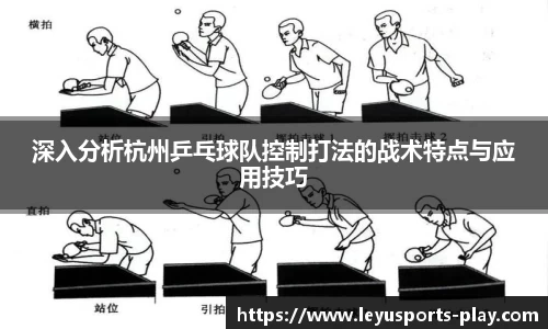 深入分析杭州乒乓球队控制打法的战术特点与应用技巧