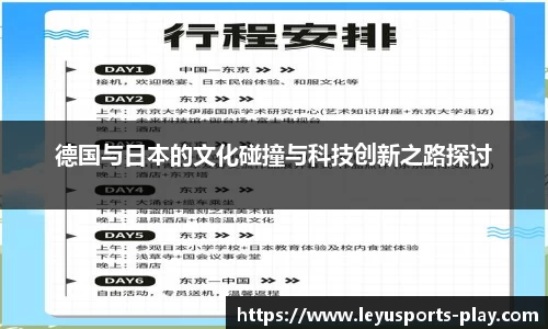 德国与日本的文化碰撞与科技创新之路探讨