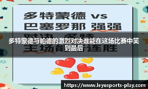多特蒙德与帕德的激烈对决谁能在这场比赛中笑到最后